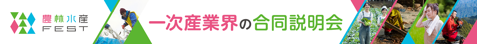 農林水産FEST　一次産業界の合同説明会
